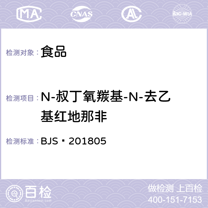 N-叔丁氧羰基-N-去乙基红地那非 食品中那非类物质的测定 BJS 201805