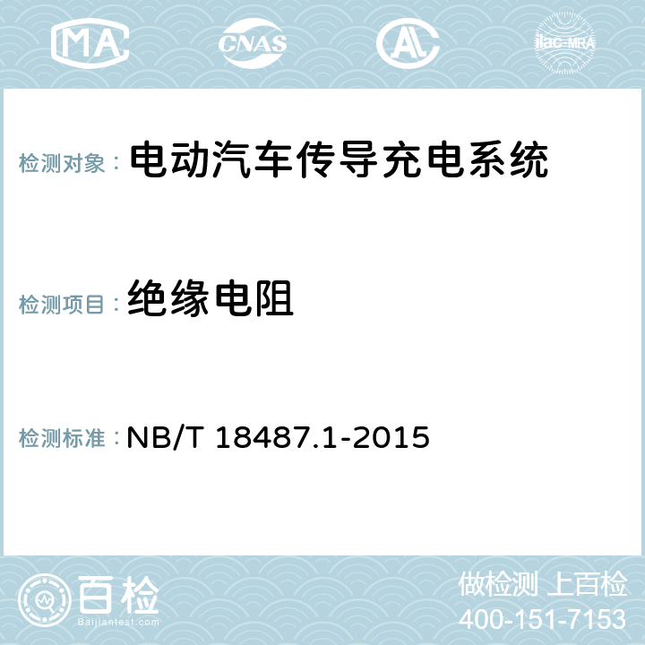 绝缘电阻 NB/T 18487.1-2015 电动汽车传导充电系统第1部分：通用要求  11.3