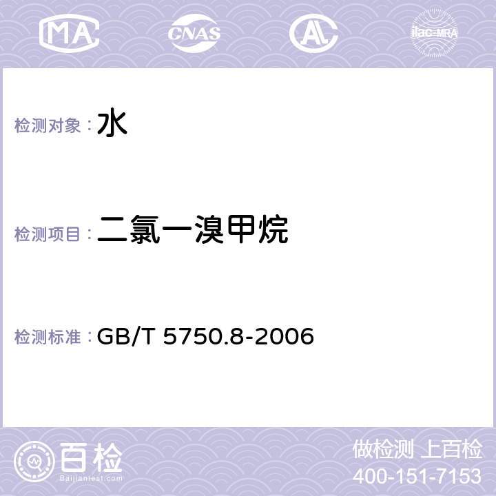 二氯一溴甲烷 生活饮用水标准检验方法-有机物指标 GB/T 5750.8-2006