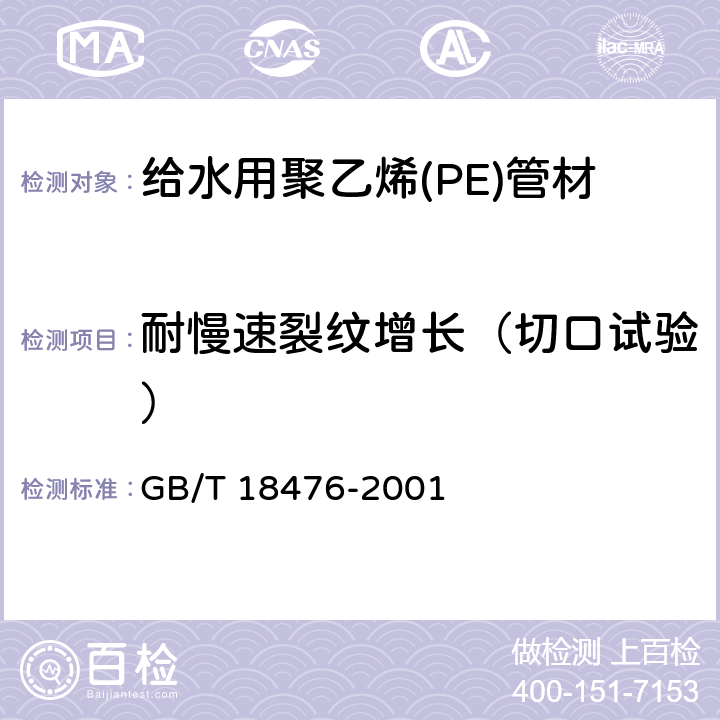 耐慢速裂纹增长（切口试验） 流体输送用聚烯烃管材 耐裂纹扩展的测定 切口管材裂纹慢速增长的试验方法(切口试验) GB/T 18476-2001