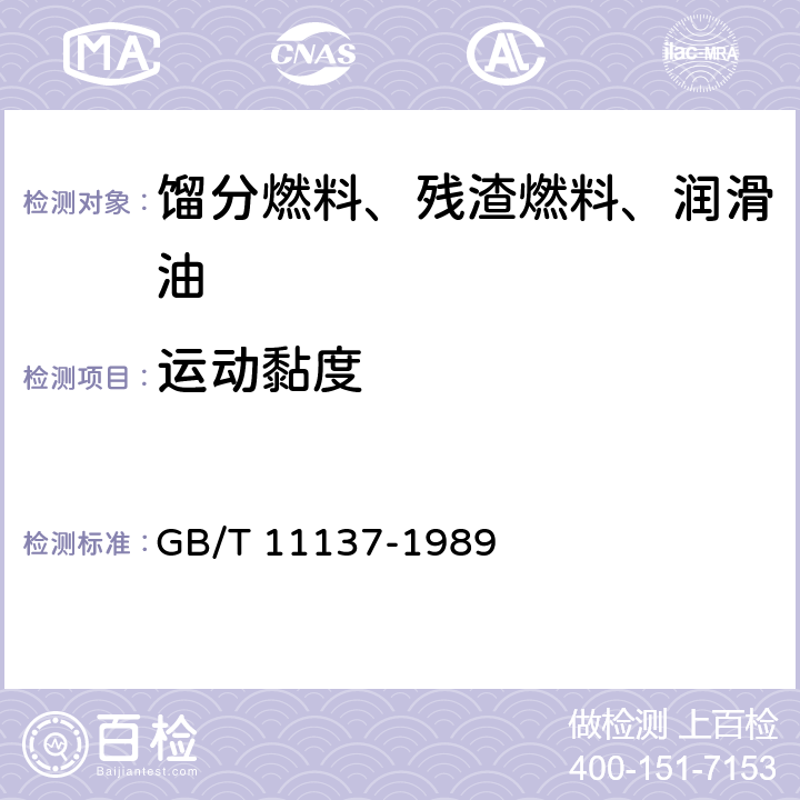 运动黏度 深色石油产品运动粘度测定法（逆流法）和动力粘度计算法 GB/T 11137-1989