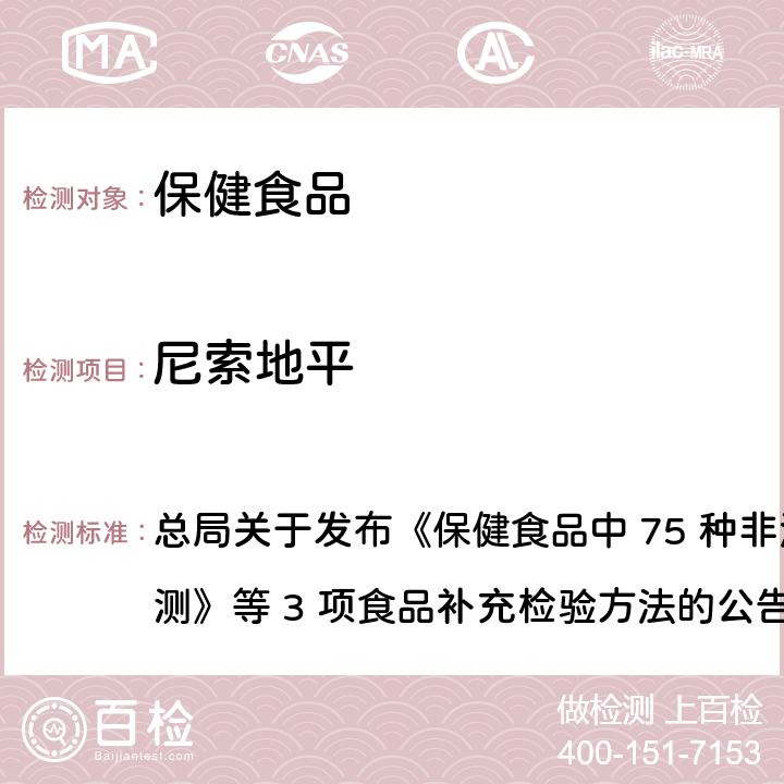 尼索地平 保健食品中75种非法添加化学药物的检测 总局关于发布《保健食品中 75 种非法添加化学药物的检测》等 3 项食品补充检验方法的公告
（2017 年第 138 号） BJS 201710