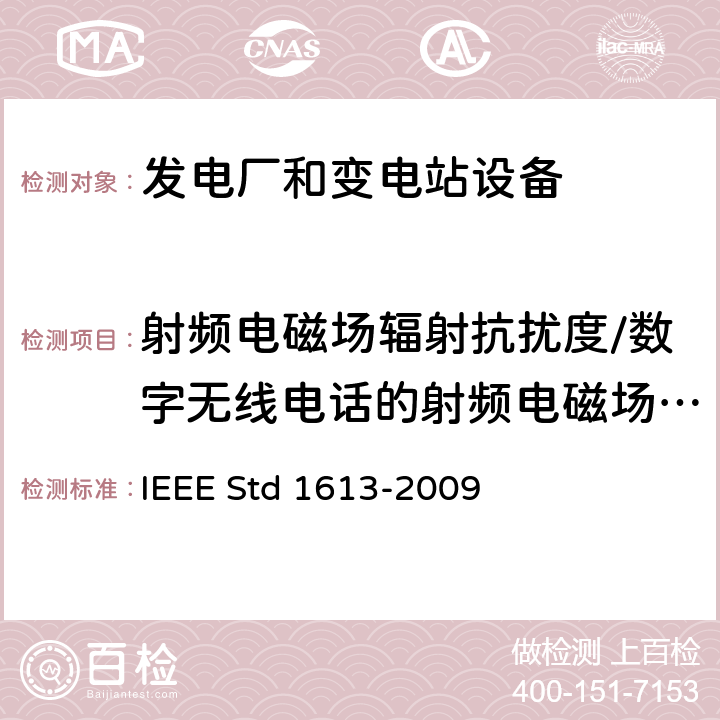 射频电磁场辐射抗扰度/数字无线电话的射频电磁场辐射抗扰度 安装在变电所的通信网络设备的环境与测试要求 IEEE Std 1613-2009