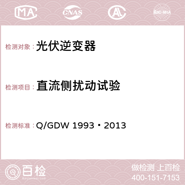 直流侧扰动试验 光伏发电站模型验证及参数测试规程 Q/GDW 1993—2013 7