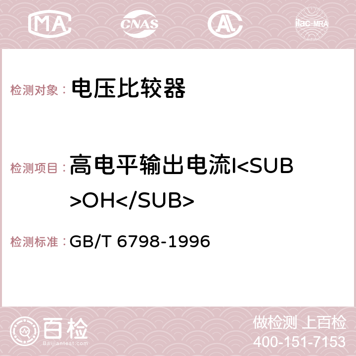 高电平输出电流I<SUB>OH</SUB> 半导体集成电路电压比较器测试方法的基本原理 GB/T 6798-1996 4.15