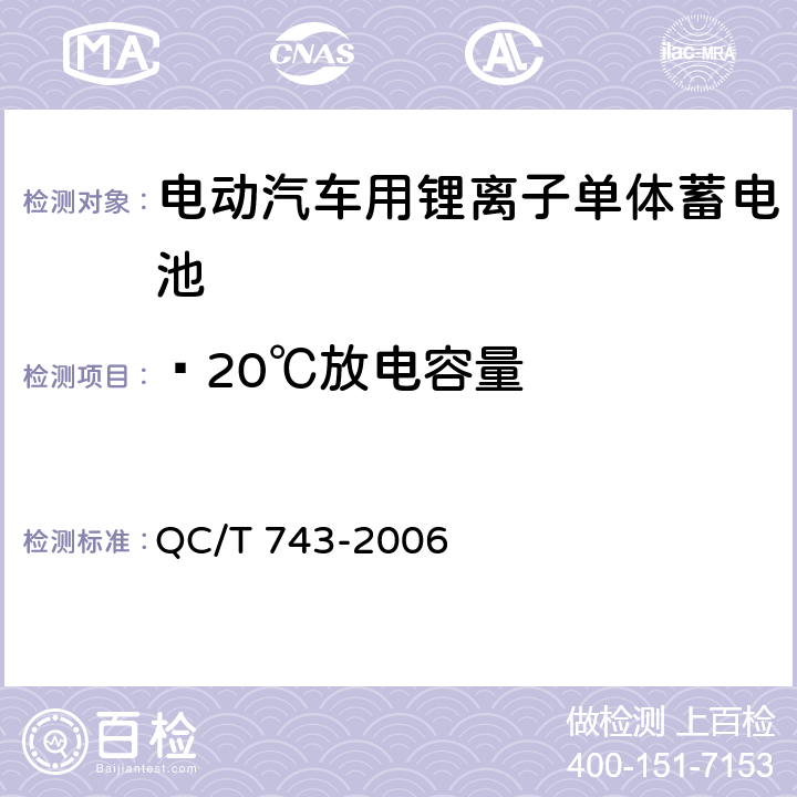﹣20℃放电容量 电动汽车用锂离子蓄电池 QC/T 743-2006 6.2.6