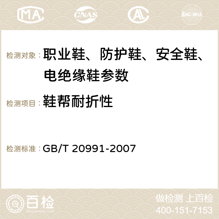 鞋帮耐折性 个体防护装备 鞋的测试方法 GB/T 20991-2007 6.5