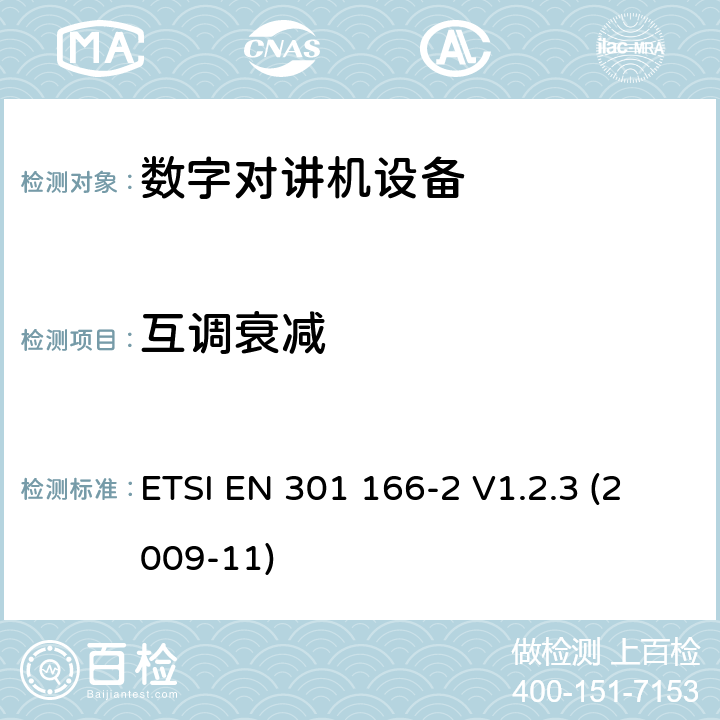 互調衰減 電磁兼容性和無線電頻譜事項（ERM）； 陸地移動服務； 用于模擬和/或數字通信（語音和/或數據）并在窄帶信道上工作并具有天線連接器的無線電設備； 第2部分：協調的EN,涵蓋R＆TTE指令第3.2條的基本要求 ETSI EN 301 166-2 V1.2.3 (2009-11) 5.3.6