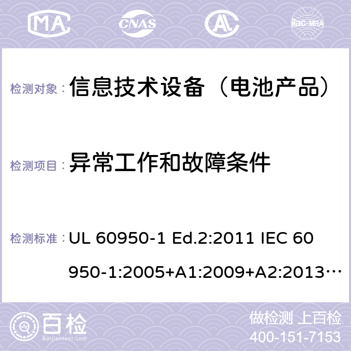 异常工作和故障条件 信息技术设备-安全-第1部分：通用要求 UL 60950-1 Ed.2:2011 IEC 60950-1:2005+A1:2009+A2:2013 BS EN 60950-1:2006+A2:2013 CAN/CSA-C22.2 NO.60950-1 -07 5.3