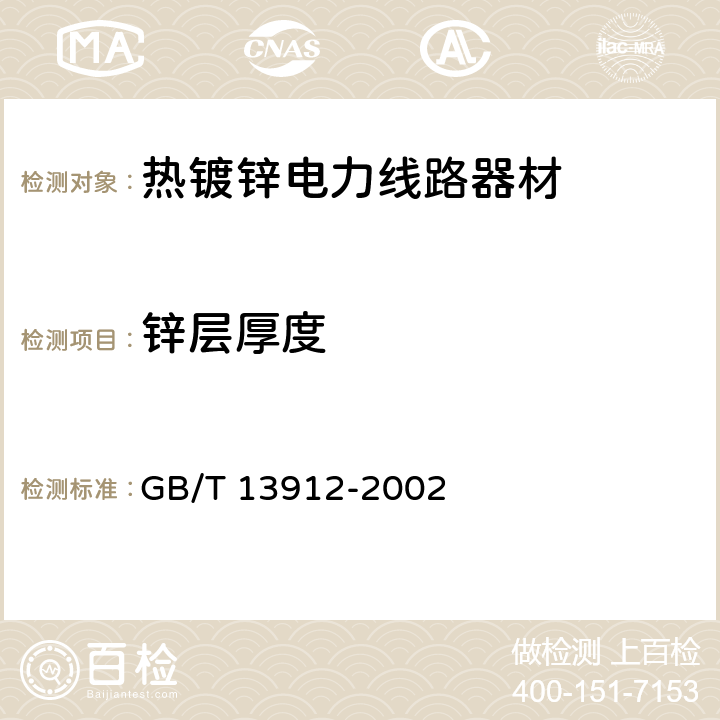 锌层厚度 金属覆盖层 钢铁制件热浸镀锌层技术要求及试验方法 GB/T 13912-2002