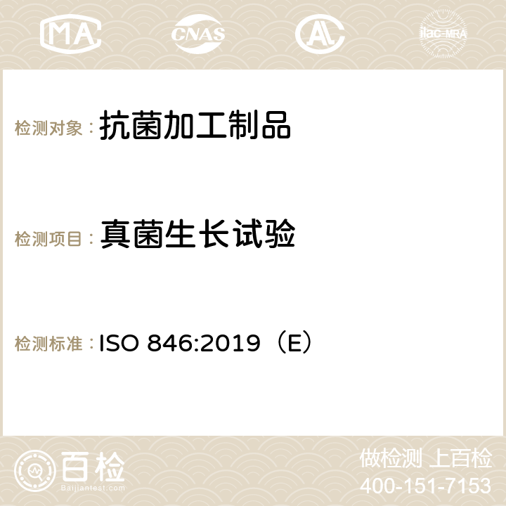真菌生长试验 塑料-微生物作用的评价 ISO 846:2019（E） 8.2.2
