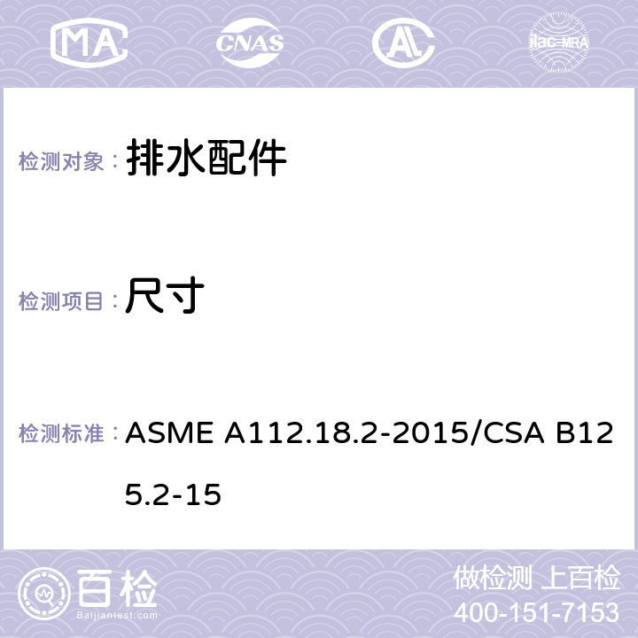 尺寸 管道排水装置 ASME A112.18.2-2015/CSA B125.2-15 4.6