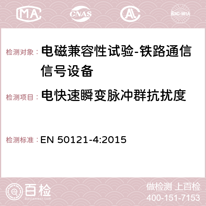 电快速瞬变脉冲群抗扰度 轨道交通 电磁兼容 第4部分：信号和通信设备的发射与抗扰度 EN 50121-4:2015 6.2