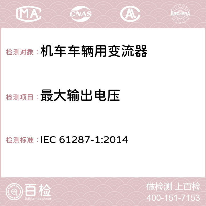 最大输出电压 《轨道交通 机车车辆用电力变流器 第1部分:特性和试验方法》 IEC 61287-1:2014 5.2.2.3