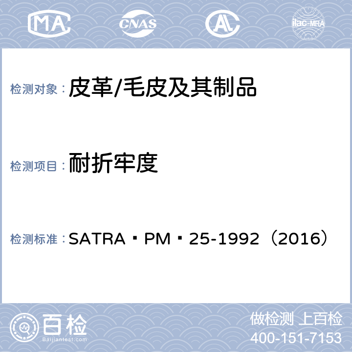耐折牢度 帮面耐折测试－折痕和裂纹 
SATRA PM 25-1992（2016）