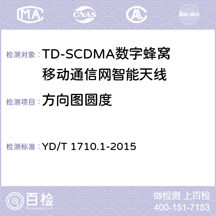 方向图圆度 2GHz TD-SCDMA数字蜂窝移动通信网智能天线 第1部分：天线阵列 YD/T 1710.1-2015