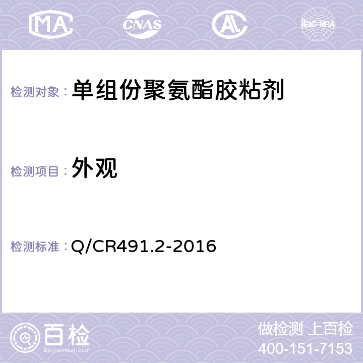 外观 机车车辆用胶粘剂 第2部分：单组份聚氨酯 Q/CR491.2-2016 6.2