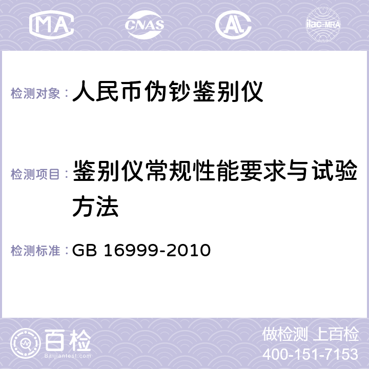 鉴别仪常规性能要求与试验方法 人民币伪钞
鉴别仪通用技术条件 GB 16999-2010 附录A