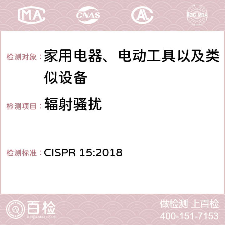 辐射骚扰 电气照明和类似设备的无线电骚扰特性的限值和测量方法 CISPR 15:2018