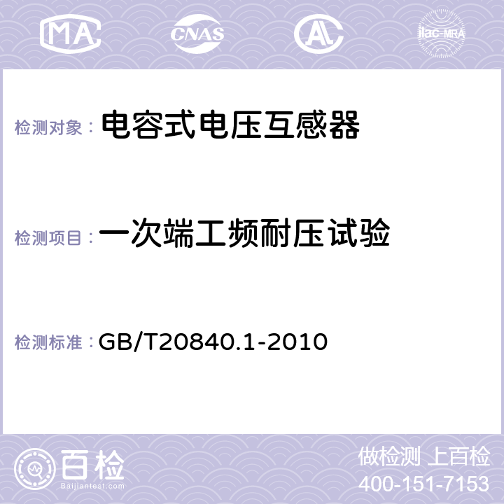 一次端工频耐压试验 互感器 第1部分：通用技术要求 GB/T20840.1-2010 7.3.2