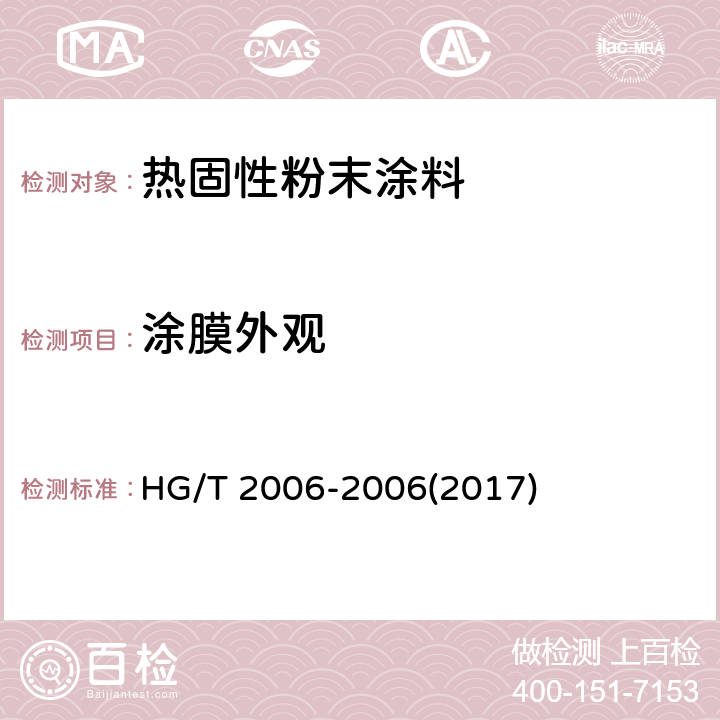 涂膜外观 《热固性粉末涂料》 HG/T 2006-2006(2017) 5.9