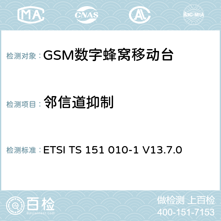 邻信道抑制 ETSI TS 151 010 数字蜂窝通信系统（第2+阶段） ; 移动站（MS）一致性规范; 第1部分：一致性规范 -1 V13.7.0