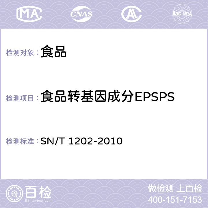 食品转基因成分EPSPS SN/T 1202-2010 食品中转基因植物成分定性PCR检测方法