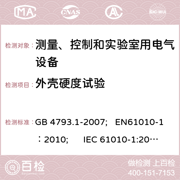 外壳硬度试验 测量、控制和实验室用电气设备的安全要求 第1部分：通用要求 GB 4793.1-2007; EN61010-1：2010; IEC 61010-1:2010 8