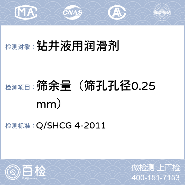 筛余量（筛孔孔径0.25mm） Q/SHCG 4-2011 水基钻井液用润滑剂技术要求  4.2.3