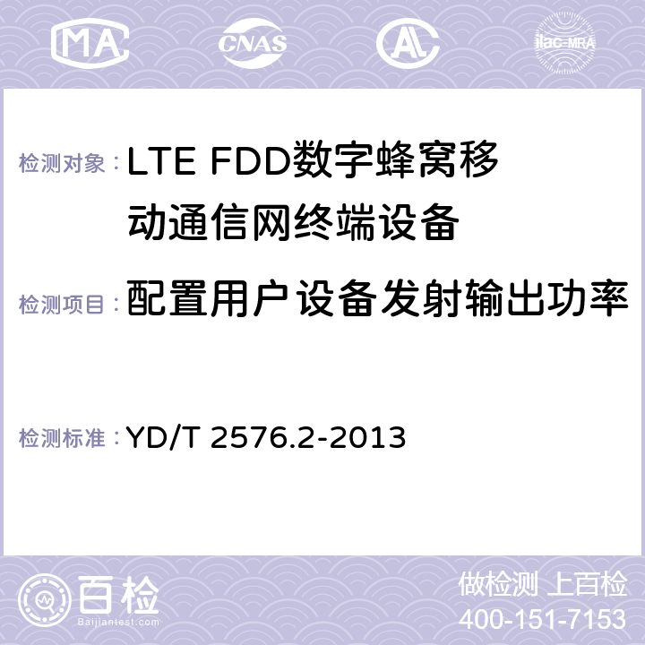 配置用户设备发射输出功率 TD-LTE数字蜂窝移动通信网终端设备测试方法(第一阶段)第2部分：无线射频性能测试 YD/T 2576.2-2013 5.2.4