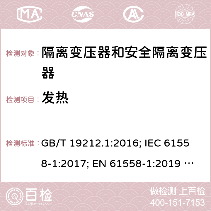 发热 电力变压器、电源、电抗器和类似产品的安全 第1部分：通用要求和试验 GB/T 19212.1:2016; IEC 61558-1:2017; EN 61558-1:2019 ; AS/NZS 61558.1:2018/A1:2020 14