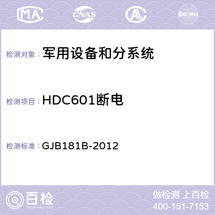 HDC601断电 飞机供电特性 GJB181B-2012 图17