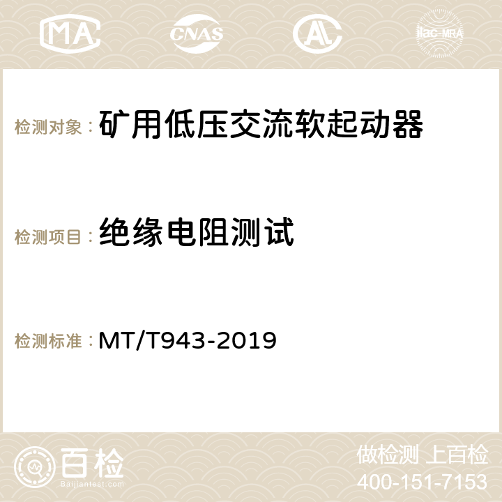 绝缘电阻测试 MT/T 943-2019 矿用低压交流软起动器