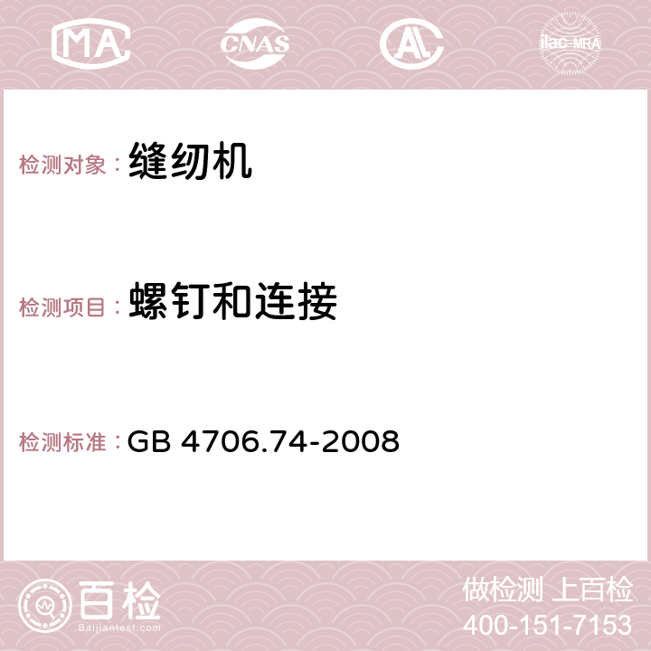 螺钉和连接 家用和类似用途电器的安全 缝纫机的特殊要求 GB 4706.74-2008 cl.28