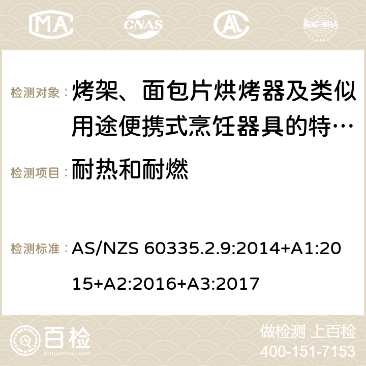 耐熱和耐燃 家用和類似用途電器的安全　烤架、面包片烘烤器及類似用途便攜式烹飪器具的特殊要求 AS/NZS 60335.2.9:2014+A1:2015+A2:2016+A3:2017 30