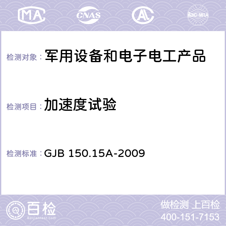 加速度試驗 軍用裝備實驗室環境試驗方法 第15部分：加速度試驗 GJB 150.15A-2009