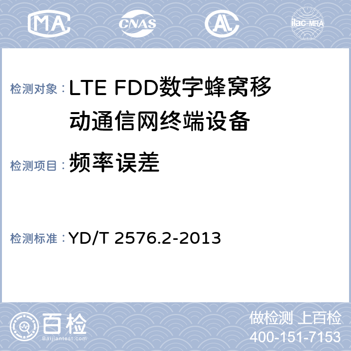 频率误差 TD-LTE数字蜂窝移动通信网终端设备测试方法(第一阶段)第2部分：无线射频性能测试 YD/T 2576.2-2013 5.4.1