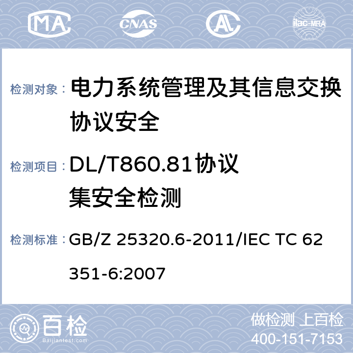 DL/T860.81协议集安全检测 GB/Z 25320.6-2011 电力系统管理及其信息交换 数据和通信安全 第6部分:IEC 61850的安全