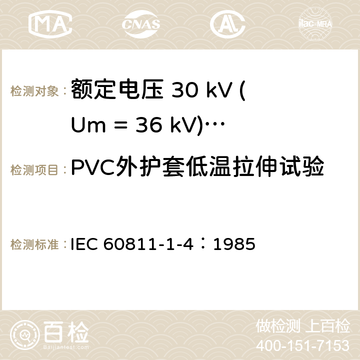 PVC外护套低温拉伸试验 电缆绝缘和护套材料通用试验方法 第1部分：通用试验方法-第4节：低温试验 IEC 60811-1-4：1985 8