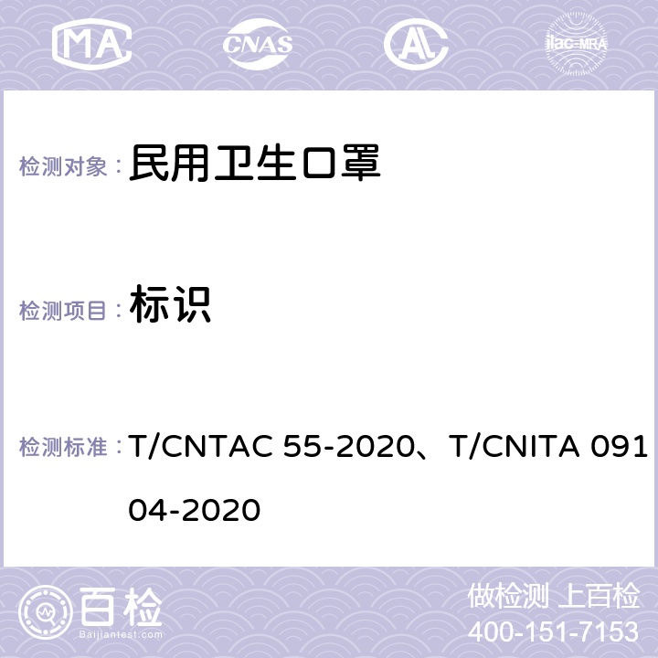 标识 民用卫生口罩 T/CNTAC 55-2020、T/CNITA 09104-2020 8.1