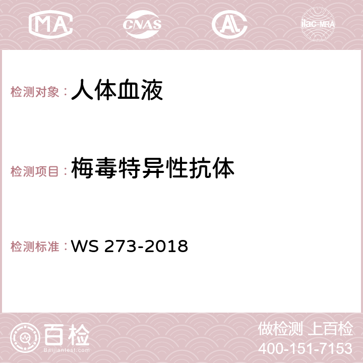 梅毒特异性抗体 梅毒诊断标准 WS 273-2018 附录B.2.3