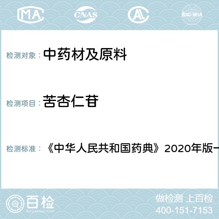 苦杏仁苷 苦杏仁 含量测定项下 《中华人民共和国药典》2020年版一部 药材和饮片