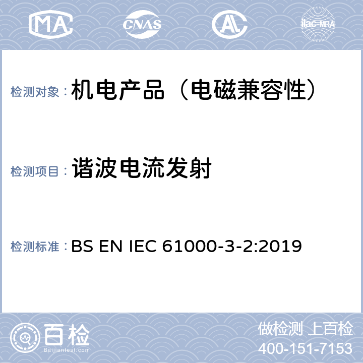 谐波电流发射 电磁兼容限值谐波电流发射限值(设备每相输入电流≤16A)》 BS EN IEC 61000-3-2:2019