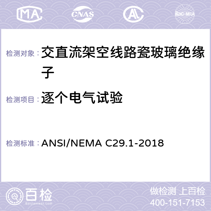 逐个电气试验 电力绝缘子试验方法 ANSI/NEMA C29.1-2018 7.1