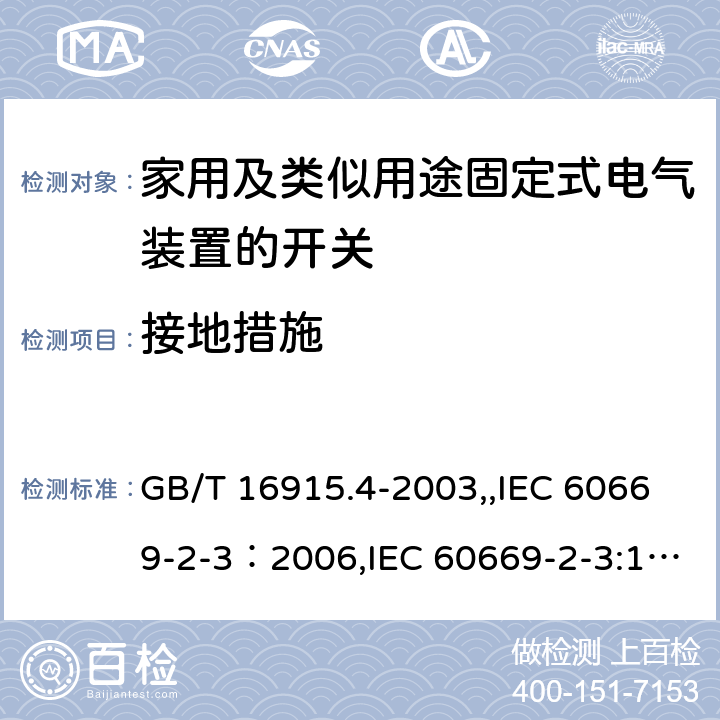 接地措施 家用及类似用途固定式电气装置的开关 第2部分：特殊要求 第3节：延时开关 GB/T 16915.4-2003,,IEC 60669-2-3：2006,IEC 60669-2-3:1997,EN 60669-2-3:2006 11