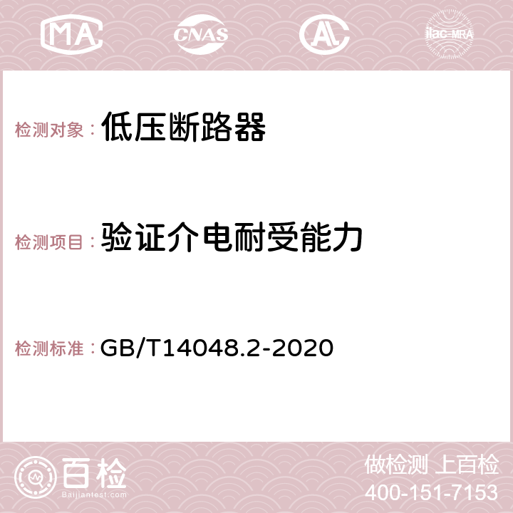 验证介电耐受能力 低压开关设备和控制设备 第2部分：断路器 GB/T14048.2-2020 8.3.3.6,8.3.4.4,8.3.5.4,8.3.6.6,8.3.7.4,8.3.7.8,8.3.8.6