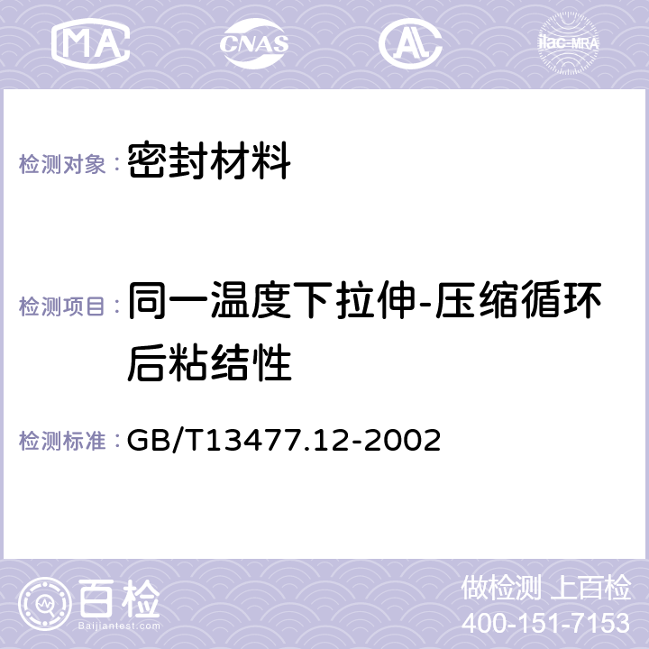 同一温度下拉伸-压缩循环后粘结性 建筑密封材料试验方法 第12部分：同一温度下拉伸—压缩循环后粘结性的测定 GB/T13477.12-2002