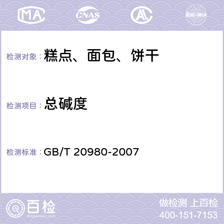 总碱度 饼干 GB/T 20980-2007 6.3