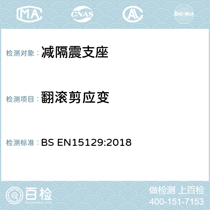 翻滚剪应变 《隔震装置》 BS EN15129:2018 8.2.4.1