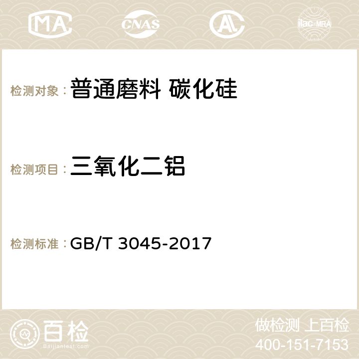 三氧化二铝 普通磨料 碳化硅化学分析方法 GB/T 3045-2017 3.8,3.10